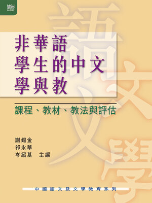 cover image of 非華語學生的中文學與教
